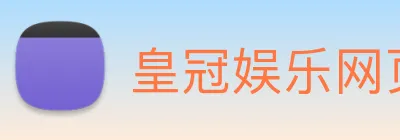 皇冠娱乐网页版官网 Logo